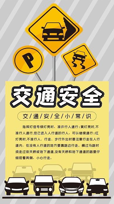 交通安全常识简约宣传手机海报