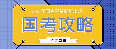 国考攻略干货几何简约新媒体首图