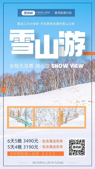 雪山旅行手机海报