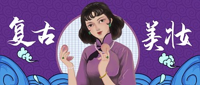 紫系复古美妆公众号首图