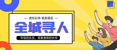 新媒体撞色招聘全城寻人公众号首图