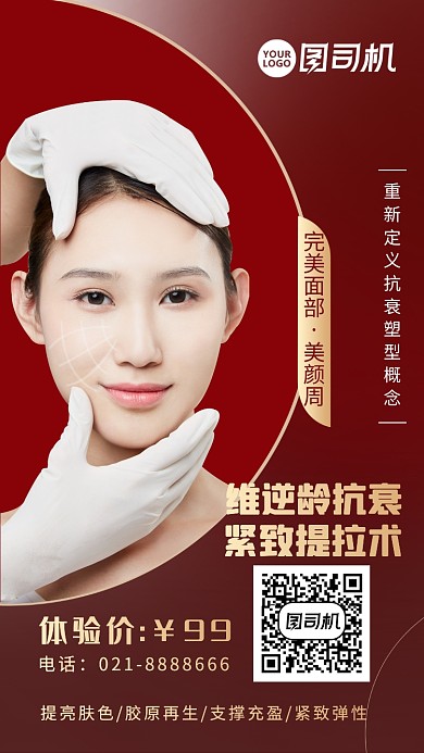 抗衰塑形美容护肤体验宣传海报
