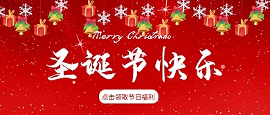 圣诞节快乐领福利红卡通公众号首图