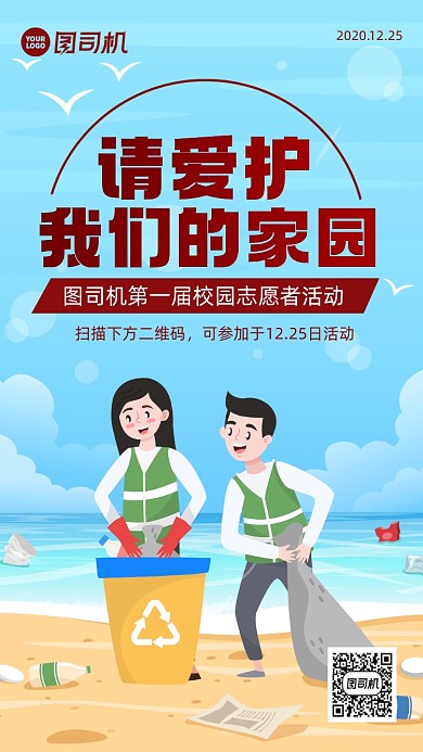 爱护环境公益卡通风手机海报