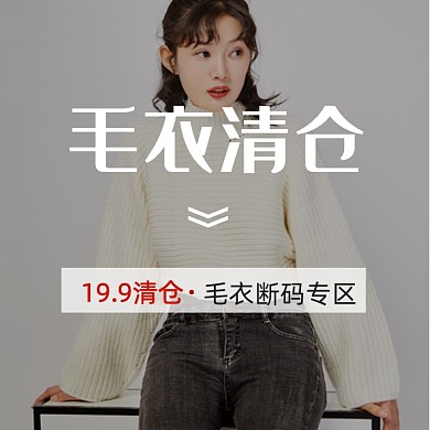 毛衣断码专区时尚促销简约主图