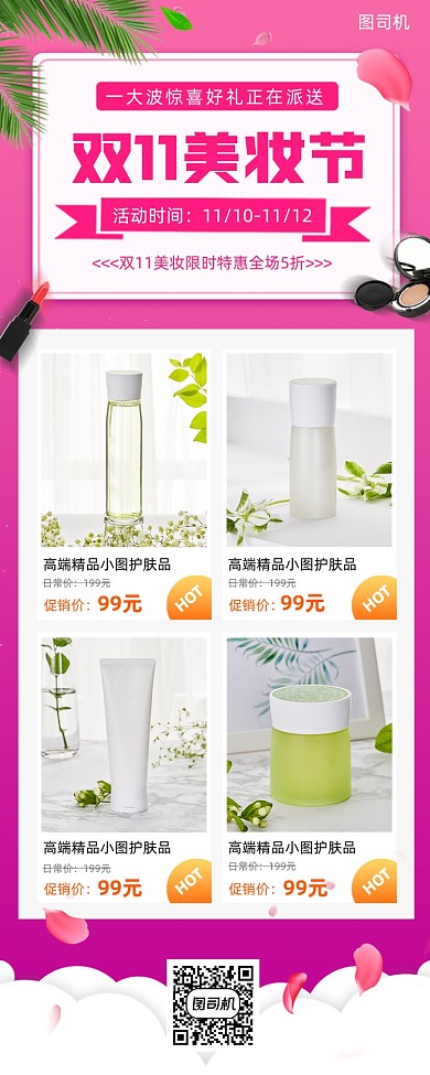 双11美妆促销时尚简约手机海报