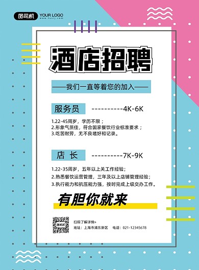 酒店招聘蓝色时尚印刷海报