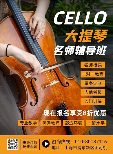 大提琴乐器班招生宣传印刷海报
