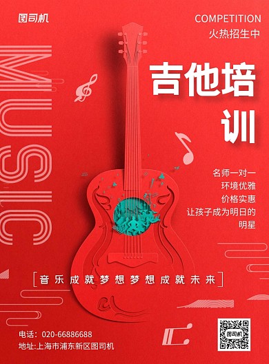 吉他培训红色印刷海报