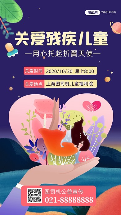 关爱残疾儿童公益活动手机海报