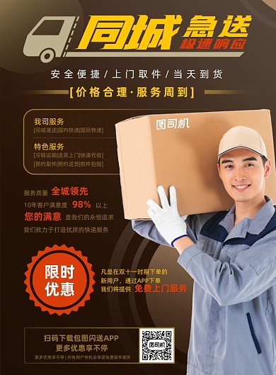 快递褐色大气公司同城急送宣传海报