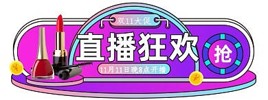 蒸汽波双11大促胶囊图直播入口