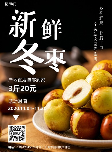 新鲜冬枣简约摄影风美食水果印刷海报
