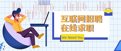 互联网招聘卡通手绘公众号首图