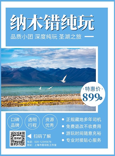 纳木错旅游简约出行宣传印刷海报