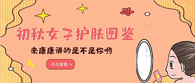 黄色卡通风初秋女子护肤图鉴公众号首图