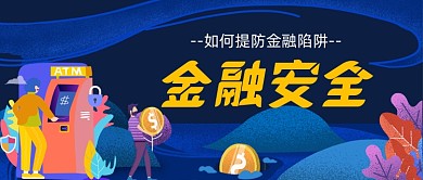 金融陷阱手绘卡通公众号首图