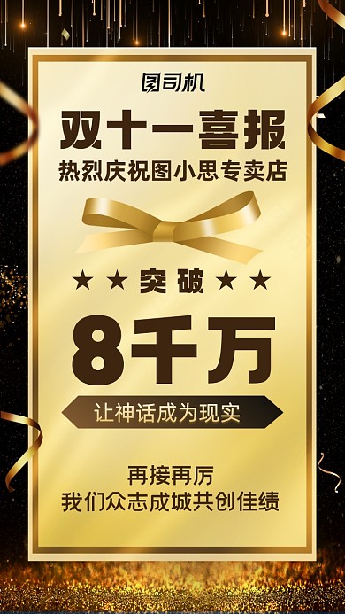 双十一喜报黑金大气手机海报