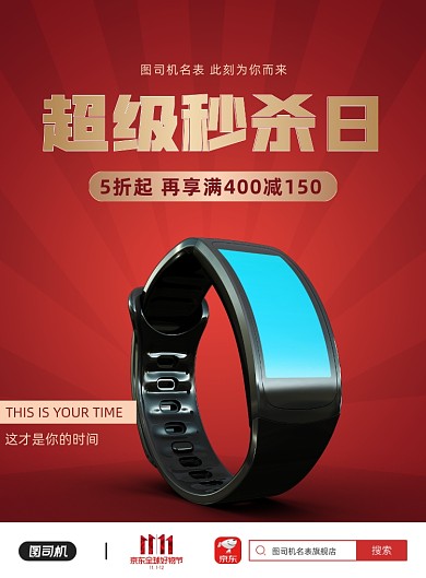 京东购物节手表销售红色印刷海报