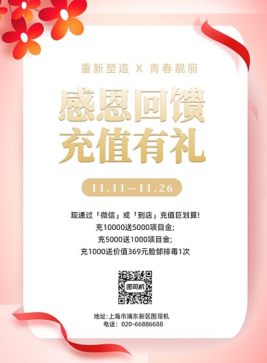 感恩回馈美妆促销活动印刷海报
