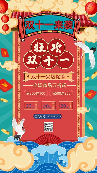 狂欢双十一国潮风手机促销海报