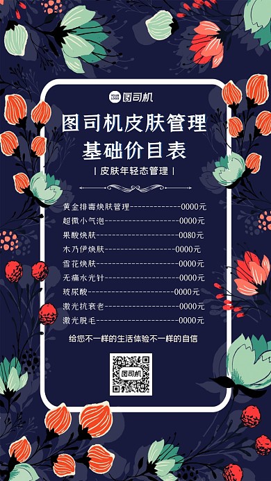 皮肤管理价目表插画风创意手机海报