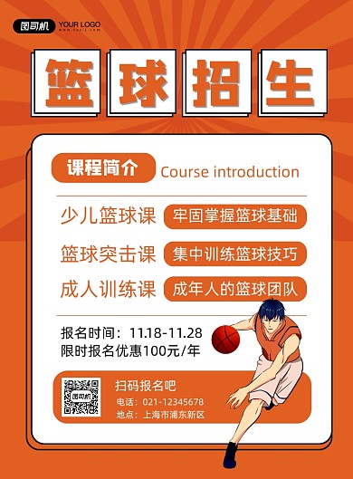 篮球招生橙色卡通报名优惠印刷海报