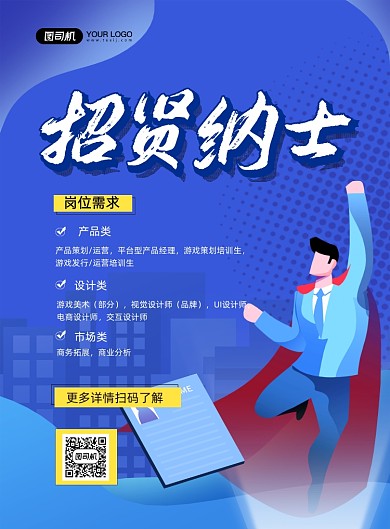 公司招聘蓝色卡通招贤纳士印刷海报