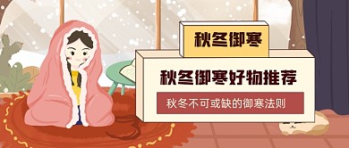 手绘秋冬养生防寒保暖公众号首图