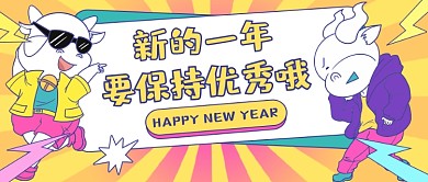 牛年立flag卡通公众号首图