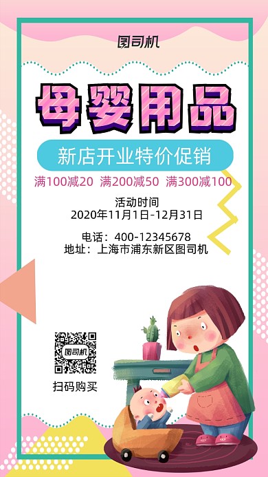 母婴用品开业促销卡通风手机海报