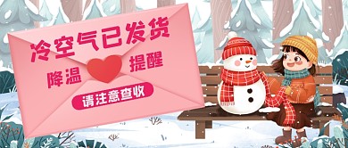 冷空气到来手绘卡通公众号首图
