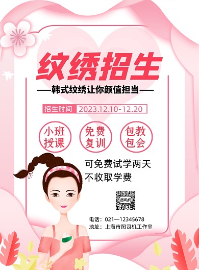 纹绣招生粉色卡通印刷海报
