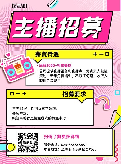 主播招聘粉色简约宣传海报