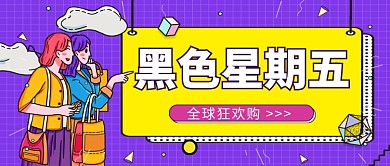 黑色星期五全球狂欢购公众号首图