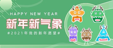 牛年新年愿望插画公众号首图
