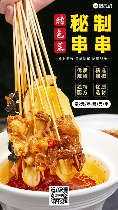 秘制串串大气黑色时尚手机海报