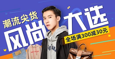 时尚风尚大选男装电商海报