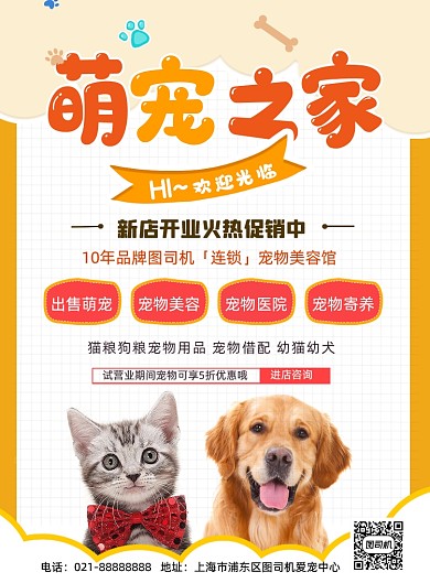 新店开业宠物店开业促销宣传印刷海报