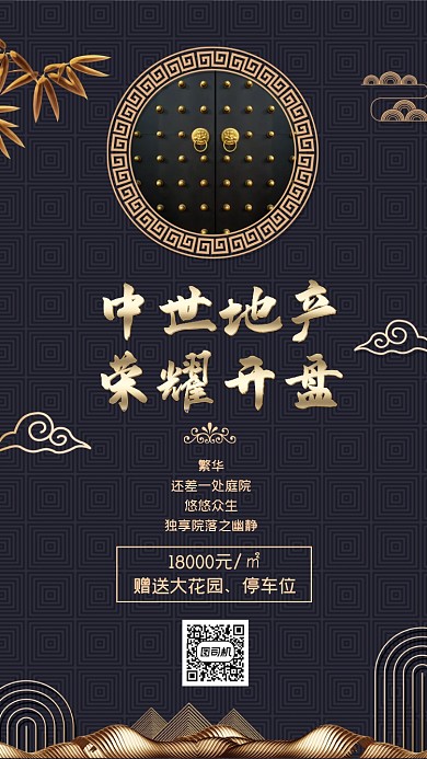 中式地产开盘创意大气黑色手机海报