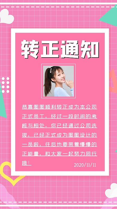 转正通知可爱温馨创意手机海报