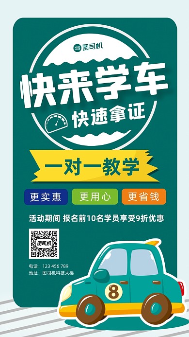 学车宣传卡通扁平创意简约手机海报
