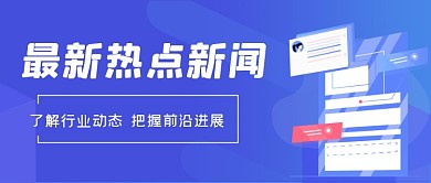 蓝色渐变互联网热点新闻公众号封面