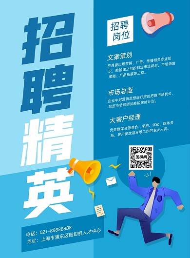招聘人才企业招聘人才扁平宣传印刷海报