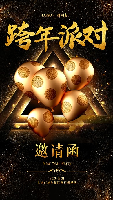 跨年派对邀请函黑金手机海报