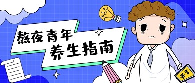 熬夜青年养生卡通公众号首图