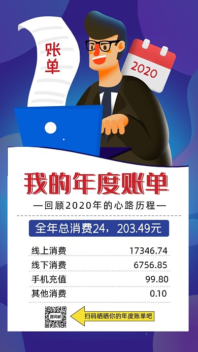 年度账单卡通插画手机海报