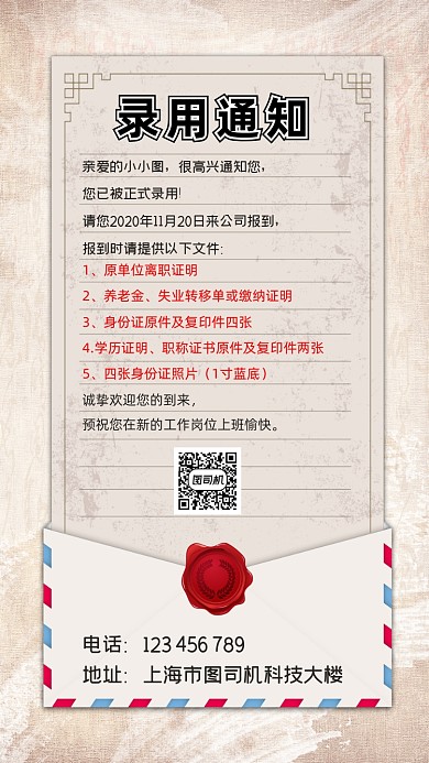 录用通知信封创意简约手机海报