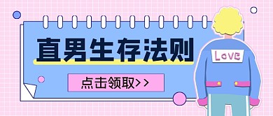 蓝粉系直男生存法则公众号首图