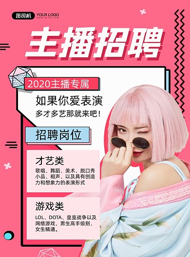 主播招聘红色简约印刷海报